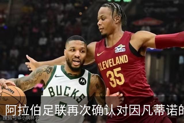 阿拉伯足联再次确认对因凡蒂诺的全力支持
